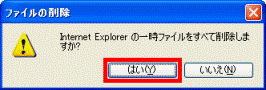 「ファイルの削除」 - 「はい」ボタンをクリック