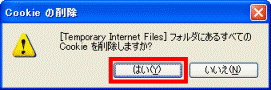 「Cookie の削除」 - 「はい」ボタンをクリック