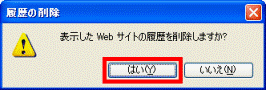 「履歴の削除」 - 「はい」ボタンをクリック