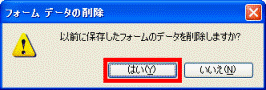 「フォームデータの削除」 - 「はい」ボタンをクリック
