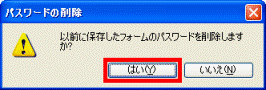 「パスワードの削除」 - 「はい」ボタンをクリック