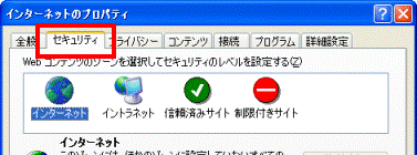 「セキュリティ」タブ