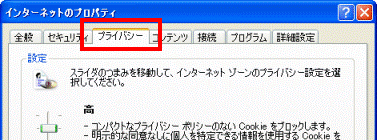 「プライバシー」タブ