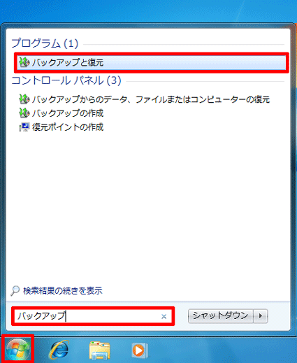 検索ボックスに「バックアップ」と入力→「バックアップと復元」をクリック