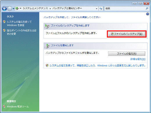 「ファイルのバックアップ」ボタンをクリック