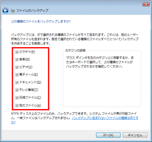 どの種類のファイルをバックアップしますか?