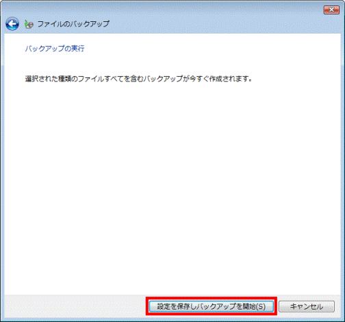 「設定を保存しバックアップを開始」ボタンをクリック