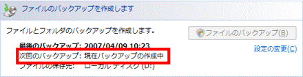 現在バックアップの作成中