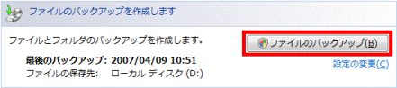 「ファイルのバックアップ」ボタンがクリックできる状態