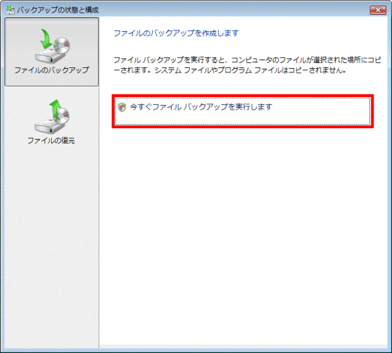「今すぐファイルバックアップを実行します」をクリック
