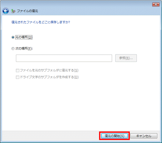 「復元の開始」ボタンをクリック