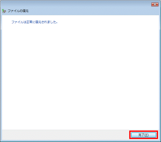 ファイルは正常に復元されました。
