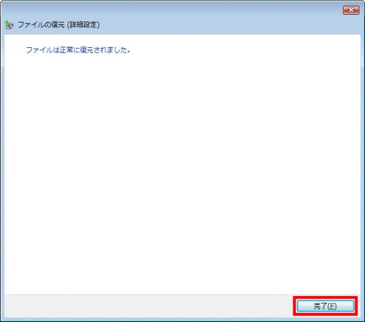 ファイルは正常に復元されました。