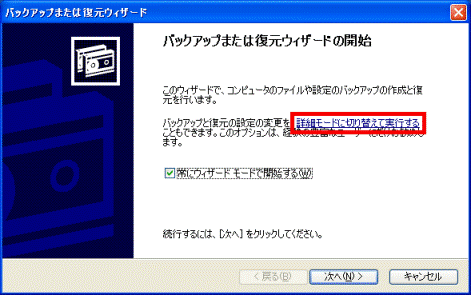 バックアップまたは復元ウィザード