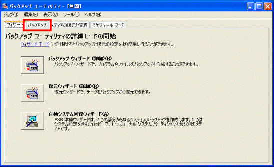 バックアップ ユーティリティ