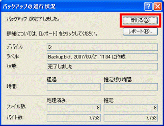 バックアップ が完了しました。
