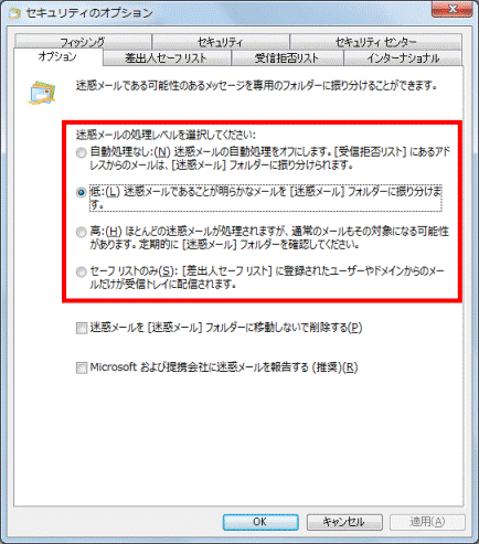 迷惑メールの処理レベルをクリック