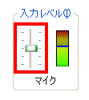 入力レベル
