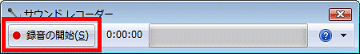 サウンド レコーダー - 録音の開始ボタンをクリック