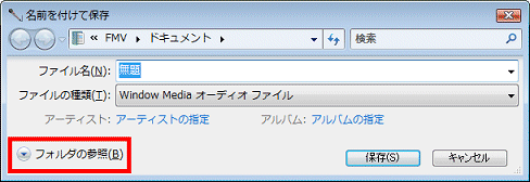 フォルダの参照