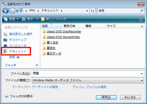 ここでは例としてドキュメントフォルダに保存します。