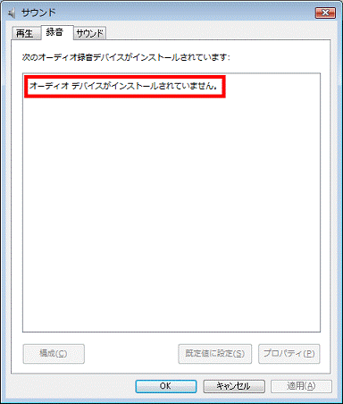 録音デバイスがインストールされていませんと表示 - マイクなどの録音デバイスの接続を再度確認