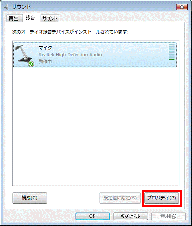 録音タブ - プロパティボタンをクリック