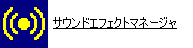 サウンドエフェクトマネージャ