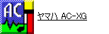 ヤマハ AC-XG