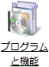 「プログラムと機能」アイコン
