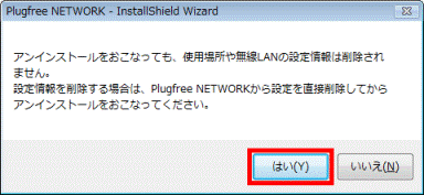 アンインストールをおこなっても、使用場所や無線LANの設定情報は削除されません。