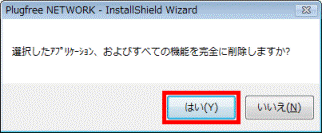 選択したアプリケーション、およびすべての機能を完全に削除しますか?
