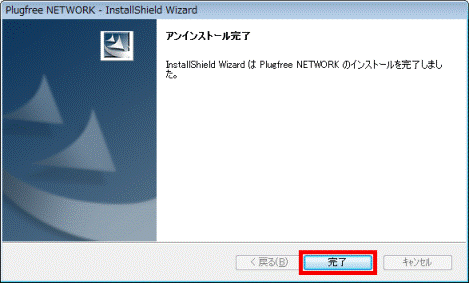 アンインストール完了