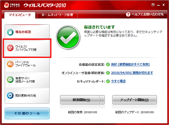 「ウイルス/スパイウェア対策」をクリック