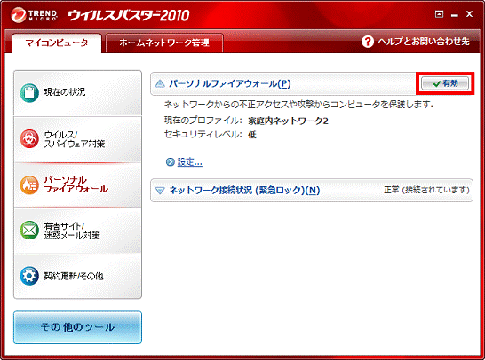 「有効」と表示されていることを確認