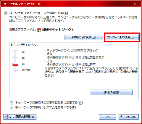 「プロファイルの変更」ボタンをクリック