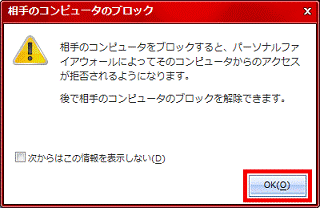 「相手のコンピュータのブロック」