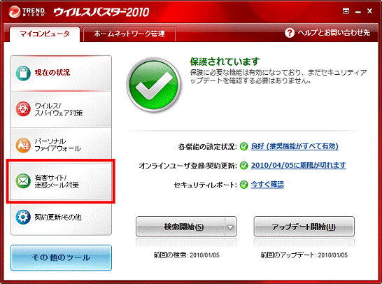 「有害サイト/迷惑メール対策」をクリック