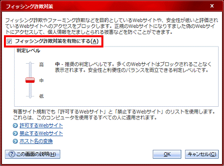 「フィッシング詐欺対策を有効にする」のチェック