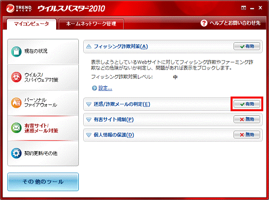 「有効」と表示されていることを確認