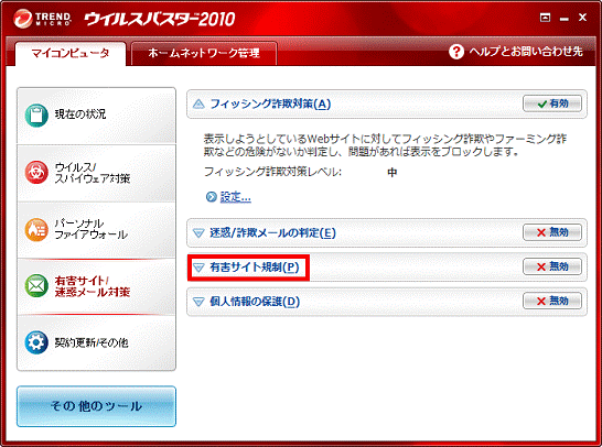 「有害サイト規制」をクリック