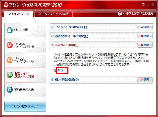 「有害サイト規制」の「設定...」をクリック
