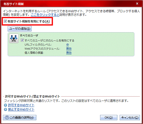 「有害サイト規制を有効にする」をクリックし、チェックを付ける