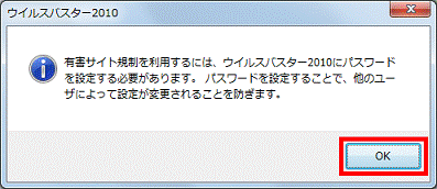 「有害サイト規制を利用するには、ウイルスバスター2010にパスワードを設定する必要があります。」