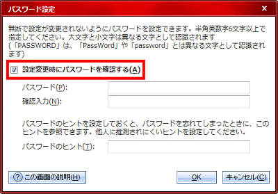「設定変更時にパスワードを確認する」をクリックし、チェックを付ける