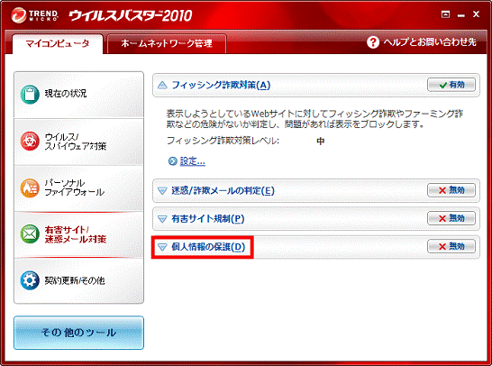 「個人情報の保護」をクリック