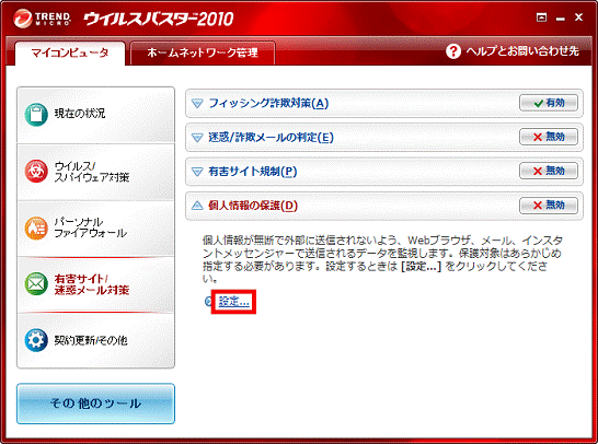 「個人情報の保護」の「設定...」をクリック
