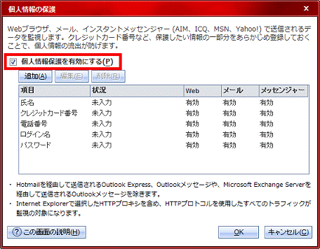 「個人情報保護を有効にする」をクリックし、チェックを付ける