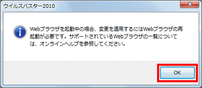 「Webブラウザを起動中の場合、変更を適用するにはWebブラウザの再起動が必要です。」