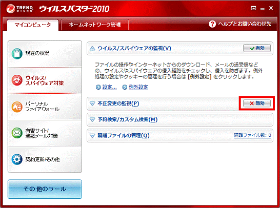 「不正変更の監視」の「無効」ボタンを有効に切り替え